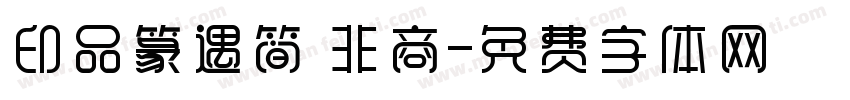 印品篆遇简 非商字体转换